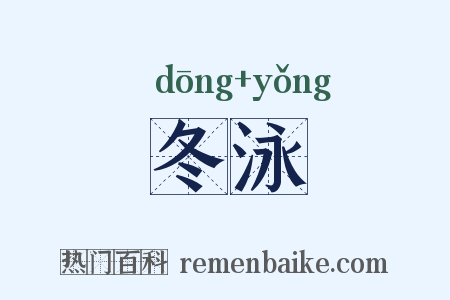 冬泳是什么意思的图片